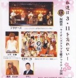 福岡第一ライオンズクラブ主催チャリティ公演 「私達は3.11を忘れない！」