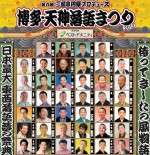 第六回 三遊亭円樂プロデュース 博多・天神落語まつり2012