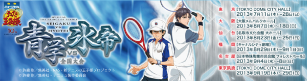 ミュージカル『テニスの王子様』全国大会 青学(せいがく) vs 氷帝
