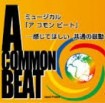 「A COMMON BEAT〜感じてほしい　共通の鼓動〜」