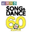 劇団四季ソング＆ダンス　60　感謝の花束