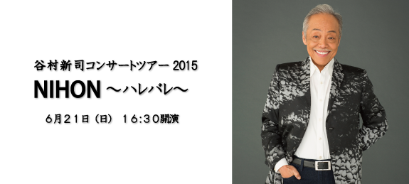 谷村新司コンサートツアー2015 「NIHON～ハレバレ～」