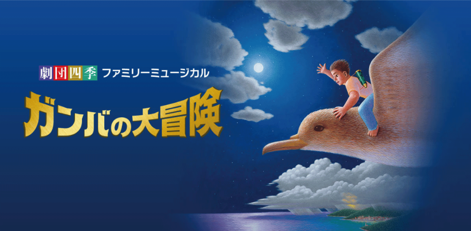 劇団四季ファミリーミュージカル『ガンバの大冒険』