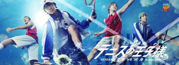 ミュージカル『テニスの王子様』3rdシーズン 青学(せいがく)vs六角