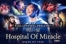 骨髄移植推進キャンペーンミュージカル「明日への扉」Hospital Of Miracle