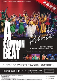 再開記念公演シリーズ・九州公演 ミュージカル「A COMMON BEAT 〜感じてほしい 共通の鼓動〜」