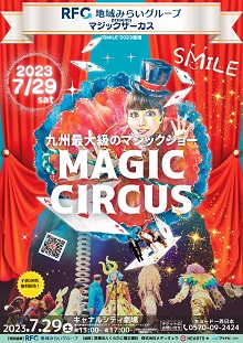 地域みらいグループpresents マジックサーカス”SMILE"2023福岡