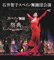 石井智子スペイン舞踊団公演「スペイン舞踊の祭典」～華麗なるスペイン舞踊の世界と情熱のフラメンコ～