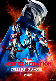 ULTRAMAN NEW GENERATION THE LIVE スターズ編 in福岡